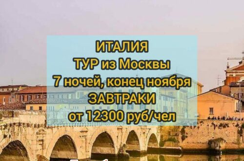 Тур в Италию