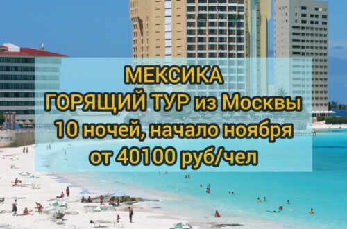 Горящий тур в Мексику в ноябре
