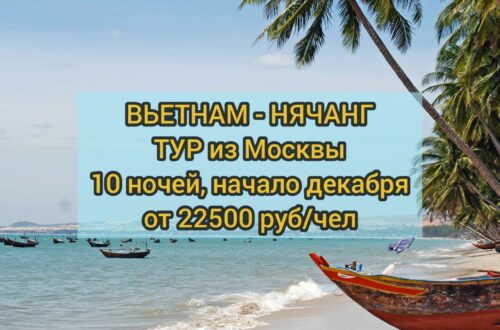 Горящий тур в Нячанг