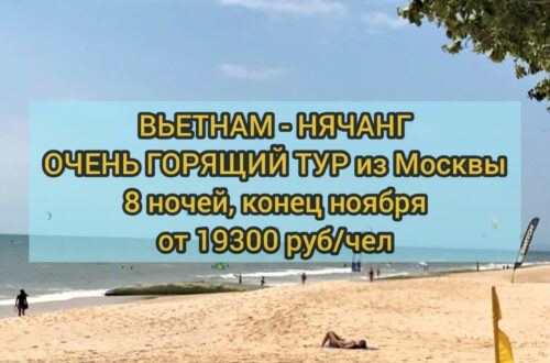 Горящий тур в Нячанг