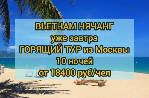 Тур в Нячанг