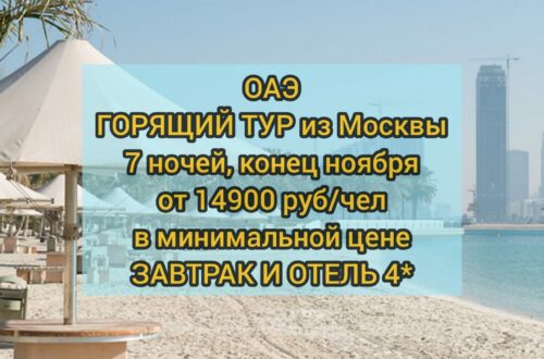 Горящий тур в ОАЭ
