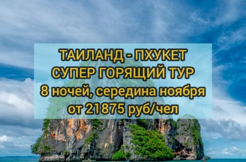 Пхукет цена
