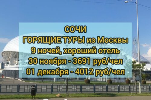 Горящий тур в Сочи
