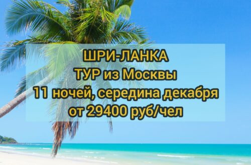 Тур на Шри-Ланку в декабре