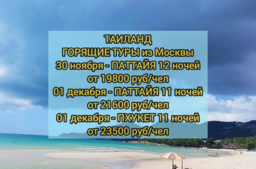 Горящие туры в Таиланд из Москвы
