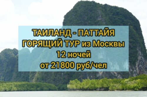 Горящий тур в Таиланд