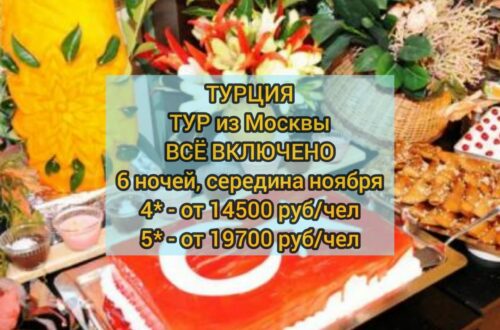 Тур в Турцию из Москвы