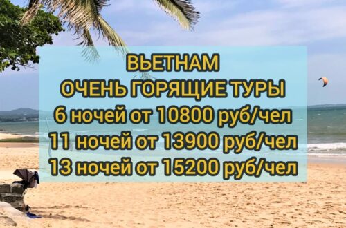 Горящие туры во Вьетнам