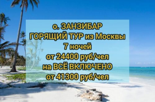 Горящий тур Занзибар