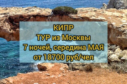 Кипр тур в мае