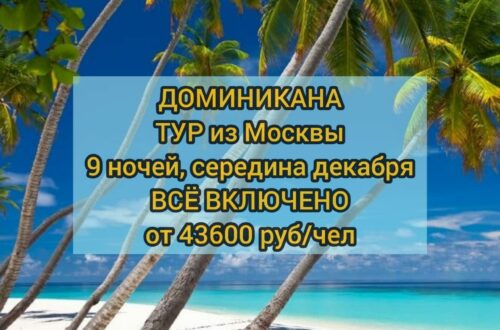 Тур в Доминикану на Всё включено
