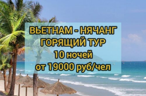 Тур в Нячанг