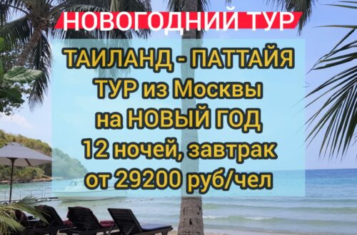 Новый год в Паттайе