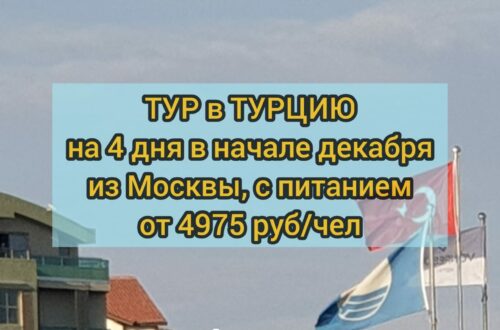 Тур в Турцию из Москвы