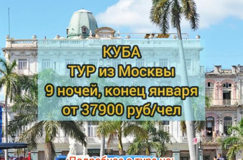 Туры на Кубу в январе