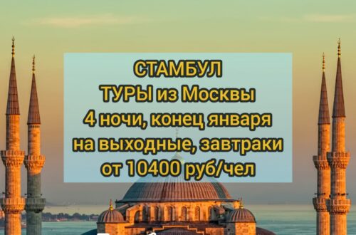 Тур в Стамбул на выходные