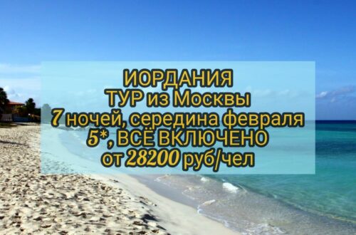 Иордания все включено