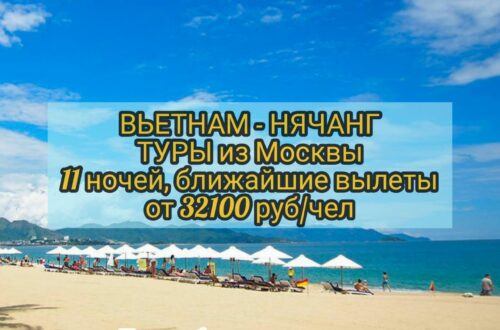 Туры в Нячанг