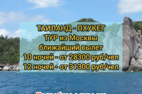 Туры на Пхукет