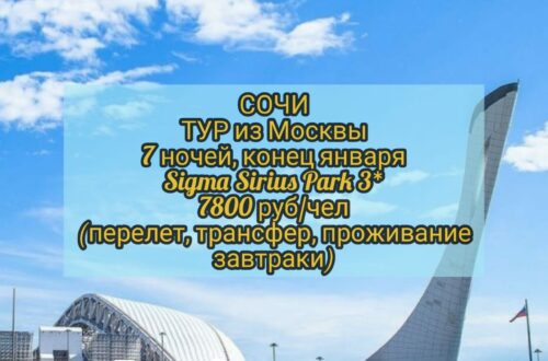 Сочи тур из Москвы