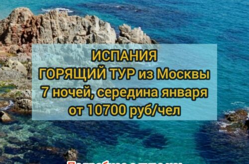 Горящий тур в Испанию
