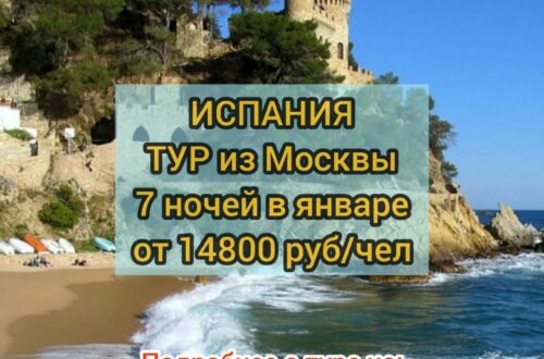 Испания тур из Москвы