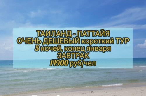 дешевый тур в Таиланд