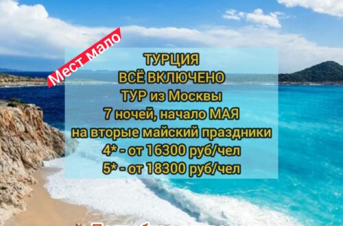 В Турцию в мае