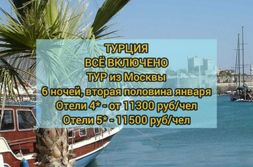 Турция все включено