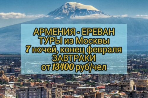 Туры в Армению