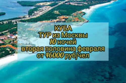 Куба тур из Москвы