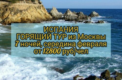 Горящий тур в Испанию
