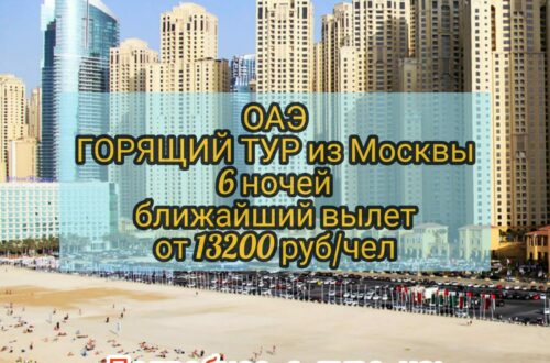 Тур в ОАЭ из Москвы