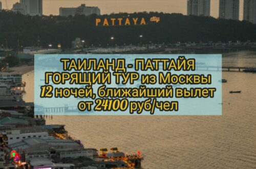 Паттайя из Москвы