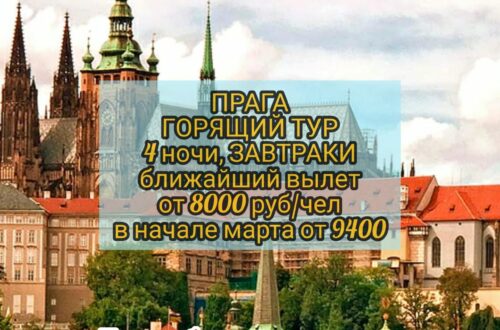 В Прагу из Москвы