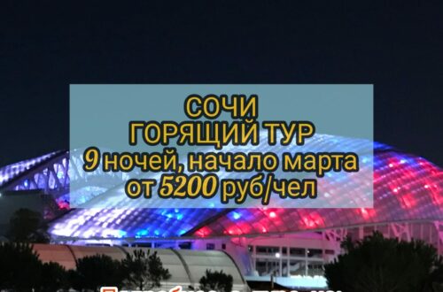 Путевки в Сочи из Москвы