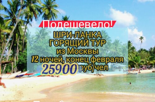 Горящий тур на Шри-Ланку из Москвы