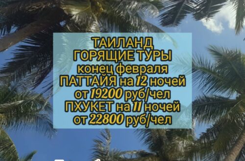 Горящие туры в Таиланд
