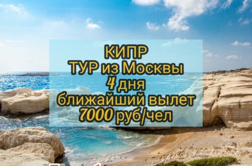 Кипр тур из Москвы