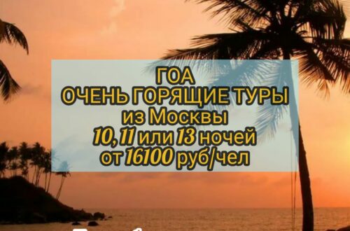 Горящие туры в ГОА из Москвы