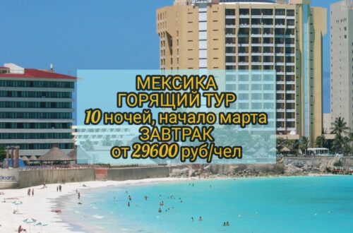 Мексика горящий тур