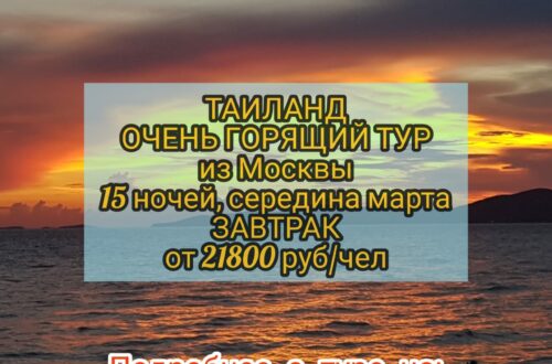 Горящий тур в Таиланд