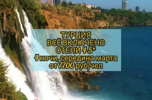 Тур в Турцию на Все включено
