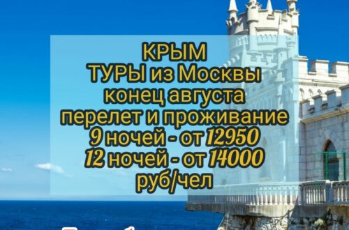 Туры в Крым