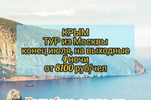 Путевки в Крым
