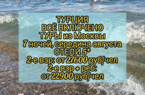 Туры в Турцию все включено