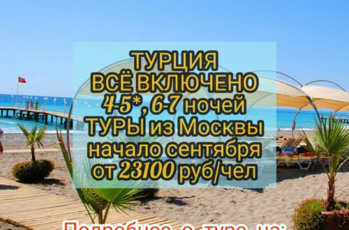 Туры в Турцию все включено