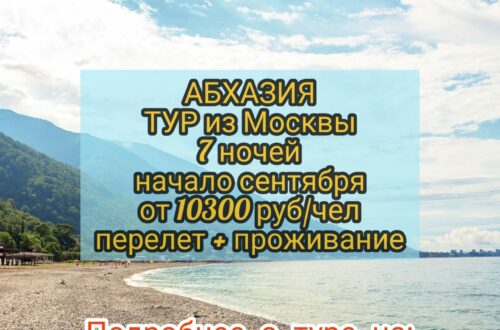 Путевки в Абхазию