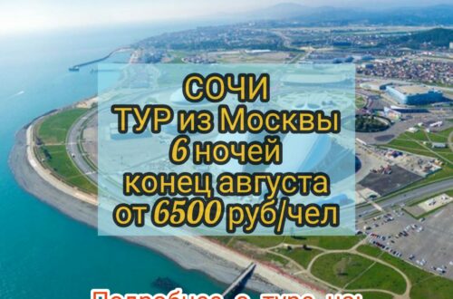 Тур в Сочи из Москвы